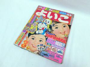 小学館 よいこ 1980年 3月号 昭和55年ドラえもん ウルトラセブン あそびにいったおひなさま 猿蟹合戦 その他 幼稚園絵本