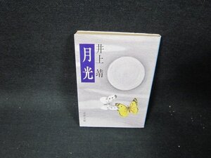 月光　井上靖　文春文庫　日焼け強/TER