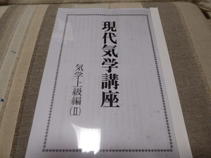 気学の勉強に最適です現代気学講座「気学上級編２」貴重本新品