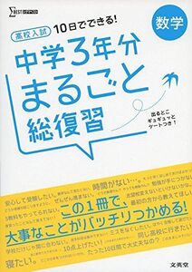 [A11260695]高校入試 中学3年分まるごと総復習 数学 (シグマベスト) [単行本（ソフトカバー）] 文英堂編集部