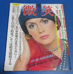 き17）微笑　昭和48年3/10　こまどり姉妹並木栄子、朱里エイコ、美空ひばり、生理の秘密ドクトルチエコ、宮史郎と愛人が初告白、志垣太郎