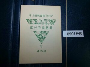 0901F46 大日本帝国郵便切手　霧島国立公園シート　＊グラシン紙貼りつき有