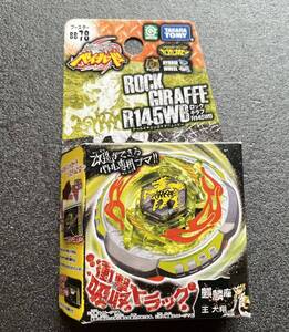 ★ベイブレード　国内正規品　ロックギラフR145WB新品未開封★