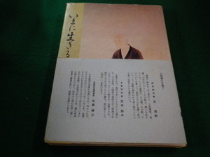 ■いまに生きる良寛 　　毎日新聞新潟支局編　新潟県文化財保護連盟　考古堂書店■FAIM2023092603■