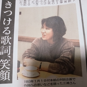 作詞家 三浦徳子 追悼記事 青森出身 新聞記事 青森 ローカル新聞 東奥日報 人引きつける歌詞笑顔