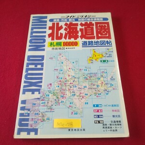 M7e-298 ワイドミリオン 北海道圏 道路地図帖 1993年4月1日発行 東京地図出版 留萌 旭川 北見 札幌 恵庭 名寄 芦別 釧路