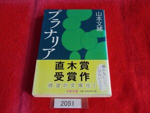 文庫本／山本文緒／プラナリア／やまもとふみお／管2051