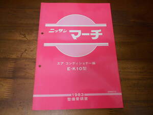 I8852 / マーチ / MARCH K10型 整備要領書 エアコンディショナー編 1983