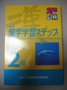 ◆漢検２級　漢字学習ステップ　　漢字検定改訂版　高校３年 ◆日本漢字能力検定協会 定価：\1,200 