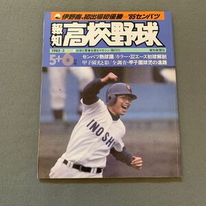 報知高校野球☆1985年5+6月号☆No.3☆