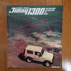 昭和59年12月・印有・JA51C/JA51V・ジムニー・1300・14頁・カタログ　JIMNY
