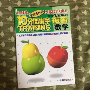 【訳あり】教学研究者　きりとるドリル　10分間集中TRAINING　中学1.2年　数学　テスト　高校入試対策