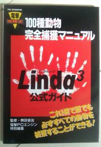 【匿名ゆうパック無料】 リンダキューブ 公式ガイド 100種動物完全捕獲マニュアル (電撃攻略王)