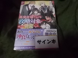 サイン本！特典SSペーパー付*悪役令嬢ですが攻略対象の様子が異常すぎる4　 稲井田そう (著), 八美☆わん 　限定 