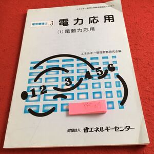 Y35-017 電力応用 （1）電動力応用 電気管理士 3 エネルギー管理教育研究会編 省エネルギーセンター 受験準備講座テキスト 1999年発行