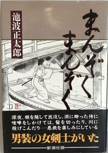 まんぞくまんぞく 池波 正太郎