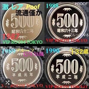 #1987プルーフ500円 #1988 #1989 #1990プルーフ貨幣 4点 保護カプセル入り 予備保護カプセル 付き 1点ずつ ポチ袋入り 本物プルーフ貨幣