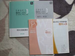 3525　中学３年生　高校受験　理科　LABO　実験・観察映像　問題演習　解答付　秀英予備校　２冊set