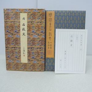 ∀原色法帖選14 石鼓文 〈原装本〉 周 二玄社 初版 1985年発行 解題・読み下し文付き 函入 中国書道【GM；KS0DR00416