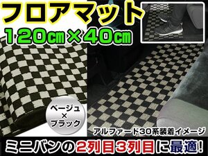 汚れ防止 2列目 フロアマット セカンドラグマット オデッセイ RC1 RC2 黒×ベージュ チェック