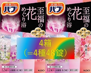 7【花王 バブ 至福の花めぐり浴 4箱】 薬用 入浴剤 即決 送料無料 48錠 154 dm3