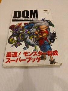 ドラゴンクエストモンスターズ ジョーカー 最速！ モンスター育成スーパーブック ニンテンドーDS版 Vジャンプブックス/ゲーム攻略本