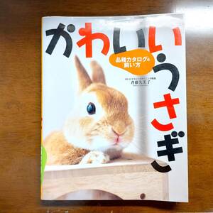 かわいいうさぎ 西東社 ウサギの飼い方　斉藤久美子／監　品種カタログ　飼い方　飼育　小動物　ペット　