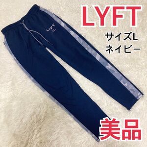 【美品】LYFT リフト パンツ ジャージ 紺　迷彩