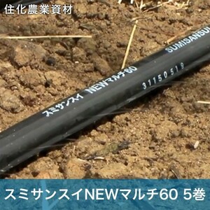 住化農業資材 灌水チューブ スミサンスイNEWマルチ60 WB8038 100M×5巻 マルチ下向け 潅水 散水 散水幅60M 農業用