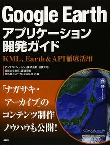 [A12334093]Google Earthアプリケーション開発ガイド KML、Earth&API徹底活用