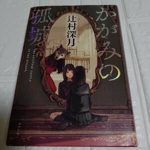 かがみの孤城 辻村深月 　即決 送料無料 アニメ映画化された傑作 国内ミステリー 2018年本屋大賞受賞作品/ このミステリーがすごい!