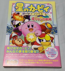 星のカービィ 4コママンガ劇場 夢の泉デラックス 初版 帯付