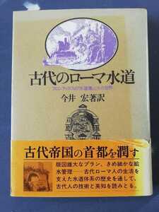 古代のローマ水道　今井宏