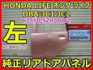 HONDA LIFE ホンダ ライフ DBA-JC1 JC2 純正 左 リア ドア パネル 67550-SZH-000Z ピンク R536M 即決