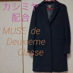 MUSE de Deuxieme Classe ロングコート　黒　38番