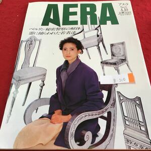 g-310 AERA アエラ No.15 ベルリン秘密警察の解体 霊に捕らわれた若者達 ソフト業界の人材発掘ゲーム １９９０年4月10日発行 ※2