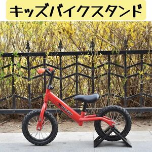 キック バイク スタンド ストライダー 子供 自転車 キッズ 保管 収納 簡単