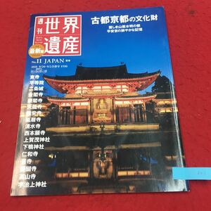 YR-221 週刊世界遺産3rd最新版 No.11日本 古都京都の文化財 合併号 世界遺産のなかの国宝 株式会社講談社 平成22年 