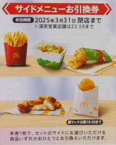 マクドナルド 株主優待券 サイドメニューお引換券 2025年3月まで