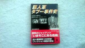 巨人軍タブー事件史　巨人軍裏面史の決定版