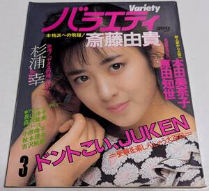 バラエティ 斉藤由貴 杉浦幸 長山洋子 本田美奈子 原田知世 ラフィン・ノーズ 大友康平 白浜久 野村宏伸 薬師丸ひろ子 1986年　角川書店