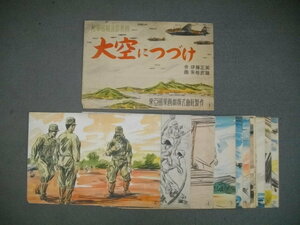 大空につづけ　（戦中紙芝居）　陸軍省報道部推薦　（20枚揃）■伊藤正美・作/永松武雄・画■昭和19年/東亜国策画劇