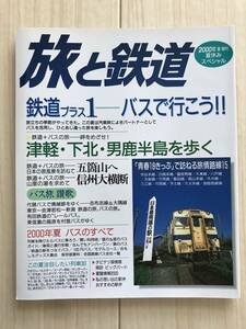 1965/旅と鉄道　2000年夏増刊　鉄道プラス1-バスで行こう津軽・下北・男鹿半島を歩く/青春18きっぷ/信州大横断　