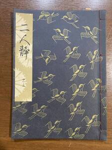 古書 昭和39年発行 檜書店 二人静 21-3 世阿彌元清