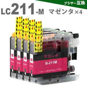 LC211M x 4 マゼンタ x 4個　 ブラザー　LC211　互換インク インクカートリッジ プリンターインク