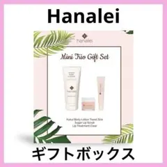 限定1点❣️20%off❣️Hanalei ハナレイ ギフトボックス ミニサイズ