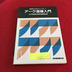 M5b-217 （溶接の入門シリーズ）1 アーク溶接入門 日本溶接協会検定委員会編 溶接法の種類 1984年5月30日 再版発行