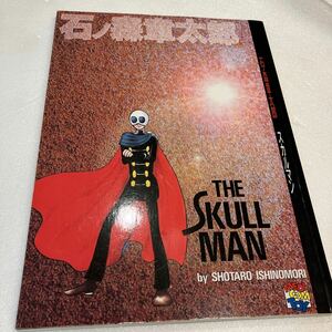 『石ノ森章太郎　マンガ THE SKULL MAN スカルマン(メディコムトイ RAH スカルマン初回限定特典)』コミック