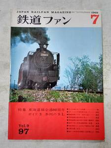 鉄道ファンNo.97 1969年7月号