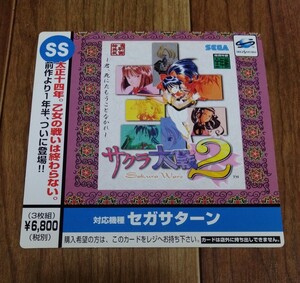 SS サクラ大戦2 デジキューブ 注文 購入 カード　非売品　販促